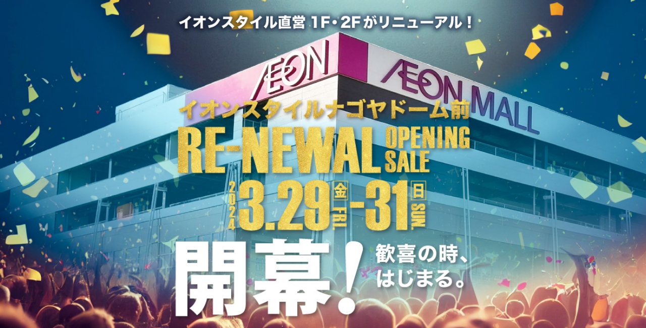 イオンスタイルナゴヤドーム前 リニューアルオープニングセール 2024年3月29日金曜日〜31日日曜日 イオンスタイル直営1階2階がリニューアル！
