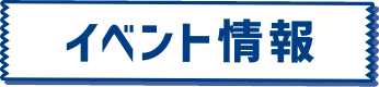 イベント情報