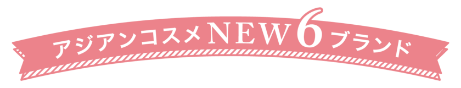 アジアンコスメNEW6ブランド