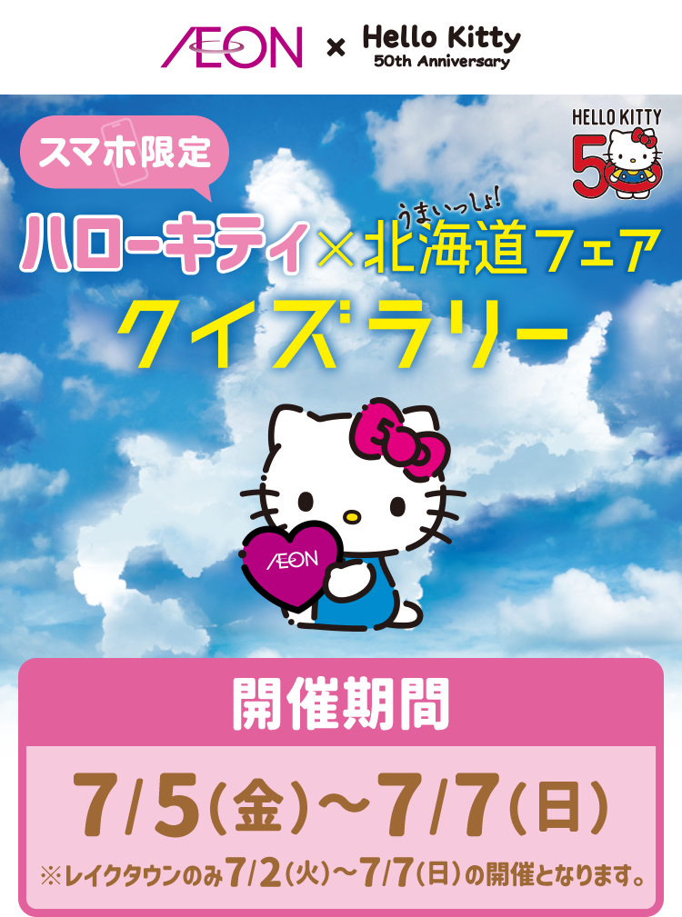 ハローキティ北海道フェアクイズラリー｜イオン