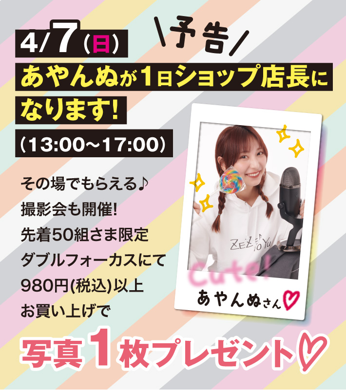 予告 4月7日日曜日13時〜17時 あやんぬが1日ショップ店長になります！