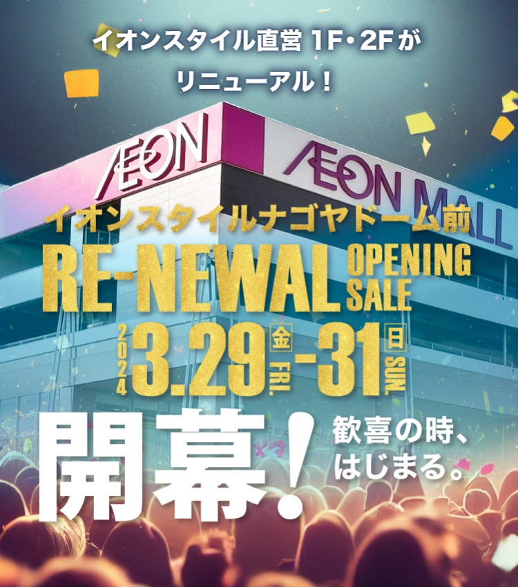 イオンスタイルナゴヤドーム前 リニューアルオープニングセール 2024年3月29日金曜日〜31日日曜日 イオンスタイル直営1階2階がリニューアル！